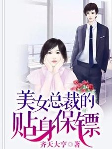 美女總裁的貼身保鏢