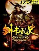 劍書亂史