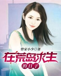 在荒島求生的日子