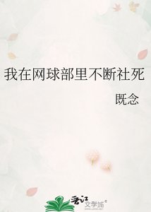 (網王同人)我在網球部裏不斷社死