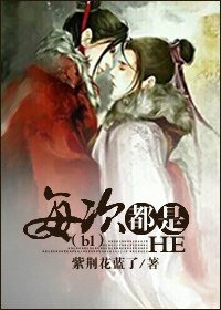 （bl穿）每次都是HE/嗨皮結局傷不起