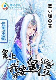 乞丐王妃：皇上，我要皇位
