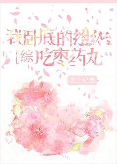 （綜漫同人）我臥底的組織吃棗藥丸