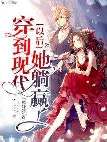 穿到現代以後她躺贏了