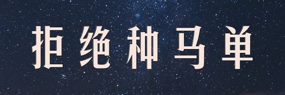 拒絕種馬單&無女主文推薦