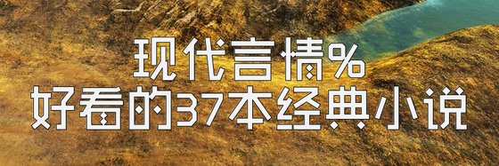 现代言情%好看的37本经典小说