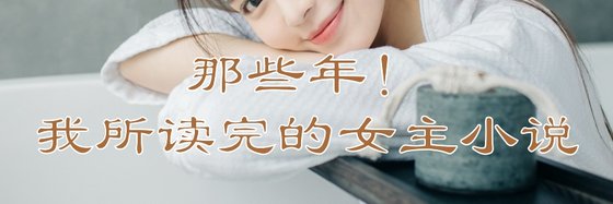 那些年！我所读完的女主小说