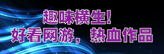 趣味横生！好看网游，热血作品